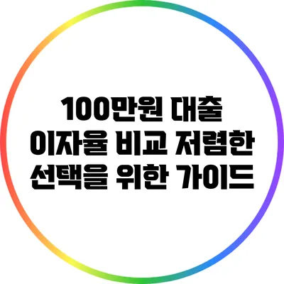 100만원 대출 이자율 비교: 저렴한 선택을 위한 가이드