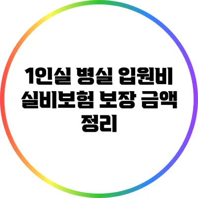 1인실 병실 입원비 실비보험 보장 금액 정리