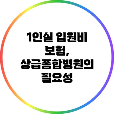 1인실 입원비 보험, 상급종합병원의 필요성