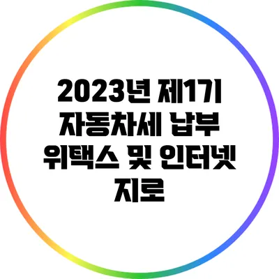 2023년 제1기 자동차세 납부: 위택스 및 인터넷 지로