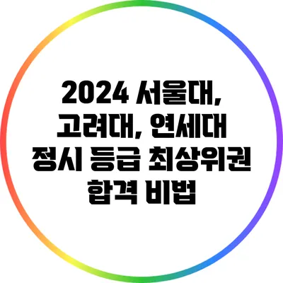 2024 서울대, 고려대, 연세대 정시 등급 최상위권 합격 비법