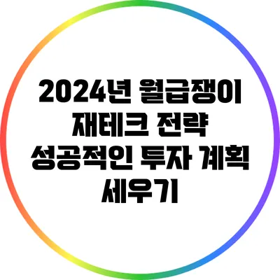 2024년 월급쟁이 재테크 전략: 성공적인 투자 계획 세우기