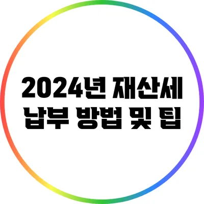 2024년 재산세 납부 방법 및 팁