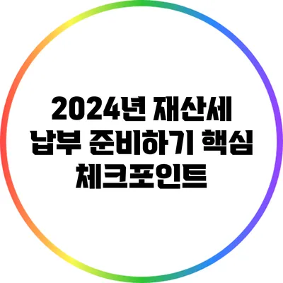 2024년 재산세 납부 준비하기: 핵심 체크포인트