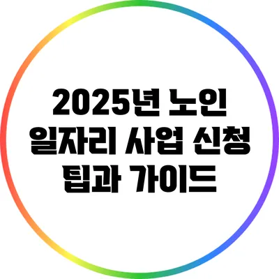 2025년 노인 일자리 사업 신청 팁과 가이드