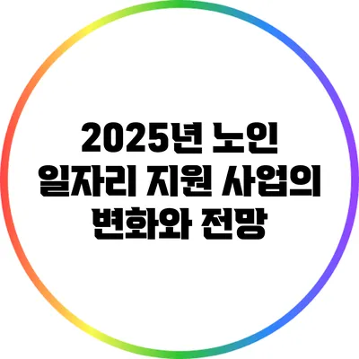 2025년 노인 일자리 지원 사업의 변화와 전망