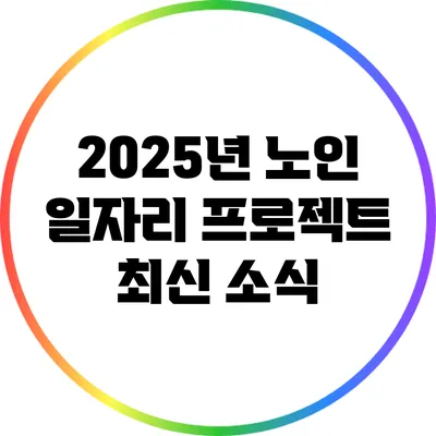 2025년 노인 일자리 프로젝트 최신 소식