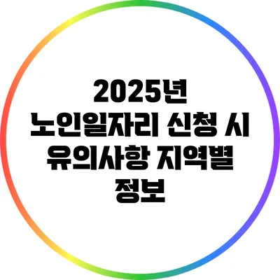 2025년 노인일자리 신청 시 유의사항: 지역별 정보