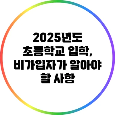 2025년도 초등학교 입학, 비가입자가 알아야 할 사항