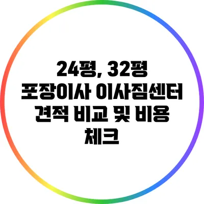 24평, 32평 포장이사 이사짐센터 견적 비교 및 비용 체크