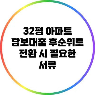 32평 아파트 담보대출 후순위로 전환 시 필요한 서류