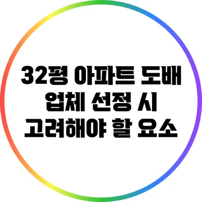 32평 아파트 도배 업체 선정 시 고려해야 할 요소