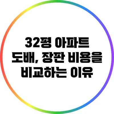 32평 아파트 도배, 장판 비용을 비교하는 이유