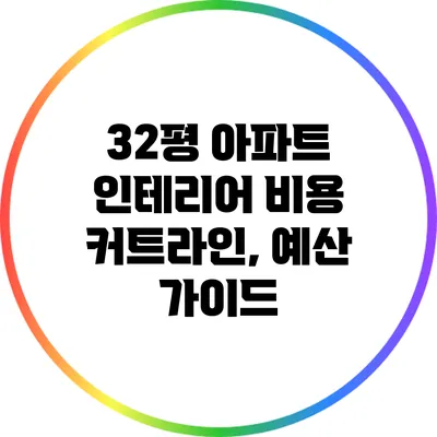 32평 아파트 인테리어 비용 커트라인, 예산 가이드