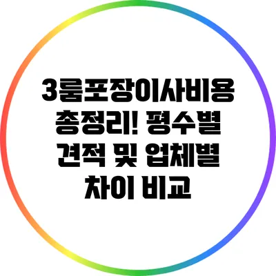 3룸포장이사비용 총정리! 평수별 견적 및 업체별 차이 비교