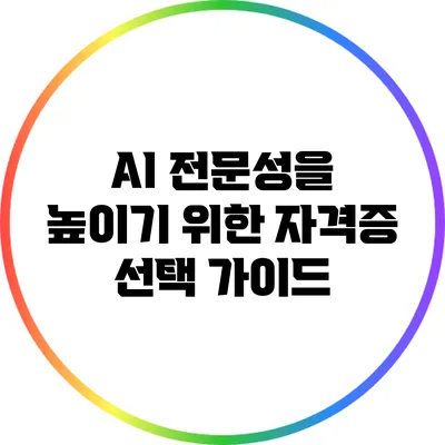 AI 전문성을 높이기 위한 자격증 선택 가이드