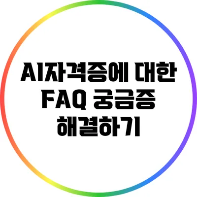 AI자격증에 대한 FAQ: 궁금증 해결하기