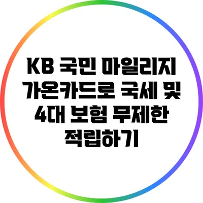 KB 국민 마일리지 가온카드로 국세 및 4대 보험 무제한 적립하기