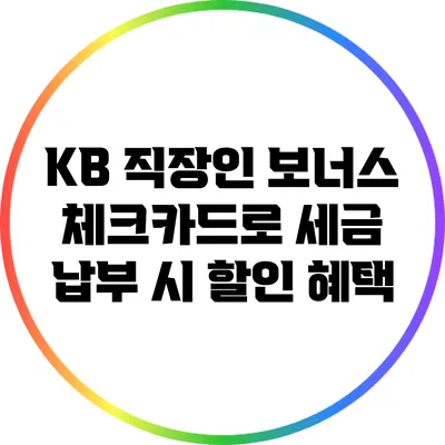 KB 직장인 보너스 체크카드로 세금 납부 시 할인 혜택