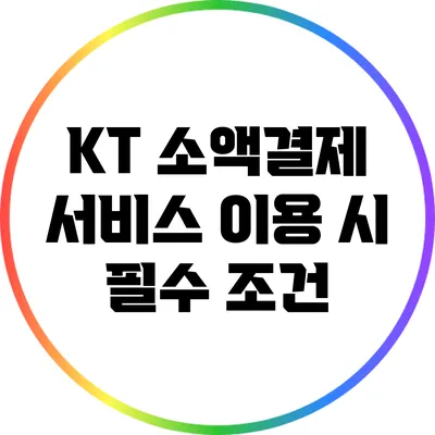 KT 소액결제 서비스 이용 시 필수 조건