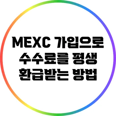 MEXC 가입으로 수수료를 평생 환급받는 방법