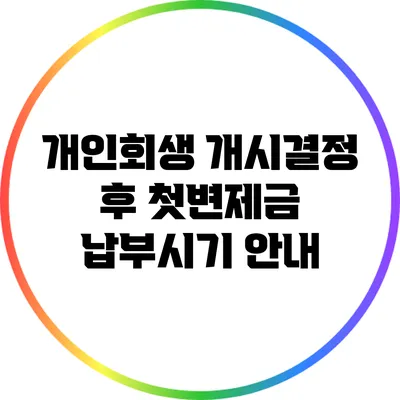 개인회생 개시결정 후 첫변제금 납부시기 안내