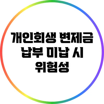 개인회생 변제금 납부 미납 시 위험성