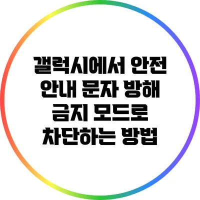 갤럭시에서 안전 안내 문자 방해 금지 모드로 차단하는 방법