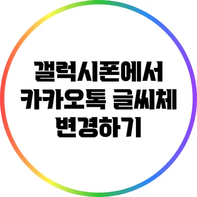 갤럭시폰에서 카카오톡 글씨체 변경하기