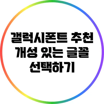 갤럭시폰트 추천: 개성 있는 글꼴 선택하기