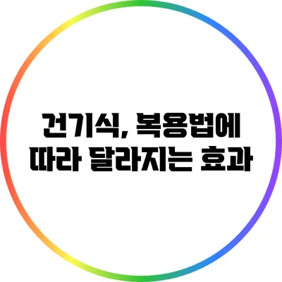 건기식, 복용법에 따라 달라지는 효과