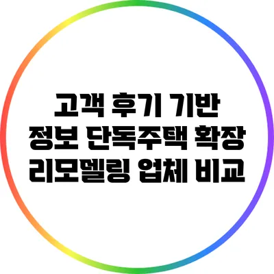 고객 후기 기반 정보: 단독주택 확장 리모델링 업체 비교