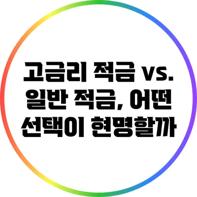 고금리 적금 vs. 일반 적금, 어떤 선택이 현명할까?