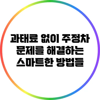 과태료 없이 주정차 문제를 해결하는 스마트한 방법들