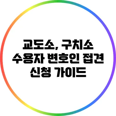 교도소, 구치소 수용자 변호인 접견 신청 가이드