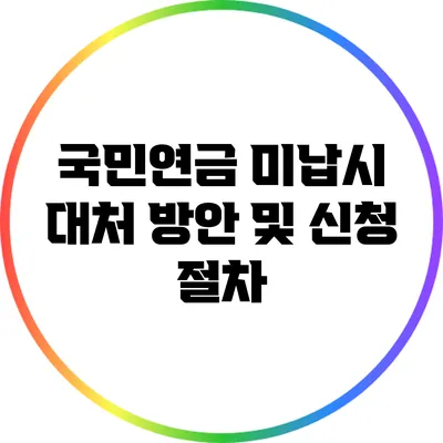 국민연금 미납시 대처 방안 및 신청 절차