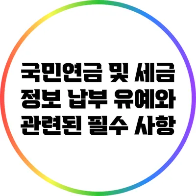 국민연금 및 세금 정보: 납부 유예와 관련된 필수 사항