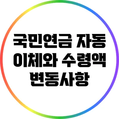 국민연금 자동 이체와 수령액 변동사항