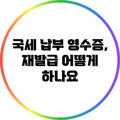 국세 납부 영수증, 재발급 어떻게 하나요?