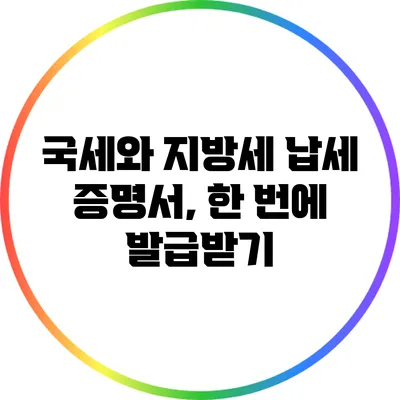 국세와 지방세 납세 증명서, 한 번에 발급받기