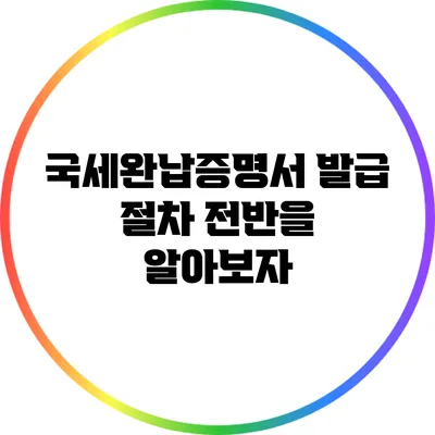국세완납증명서 발급 절차 전반을 알아보자