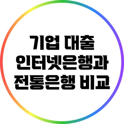 기업 대출: 인터넷은행과 전통은행 비교