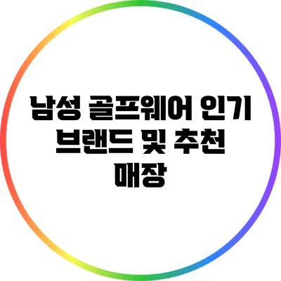 남성 골프웨어 인기 브랜드 및 추천 매장