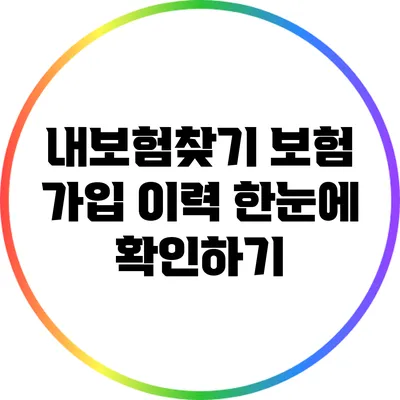 내보험찾기: 보험 가입 이력 한눈에 확인하기