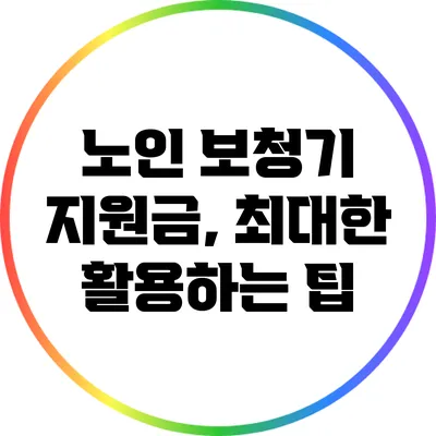 노인 보청기 지원금, 최대한 활용하는 팁