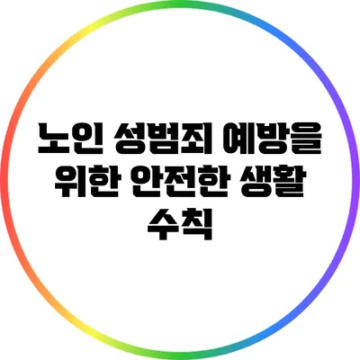 노인 성범죄 예방을 위한 안전한 생활 수칙