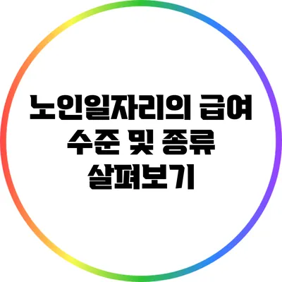 노인일자리의 급여 수준 및 종류 살펴보기