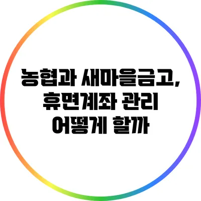 농협과 새마을금고, 휴면계좌 관리 어떻게 할까?