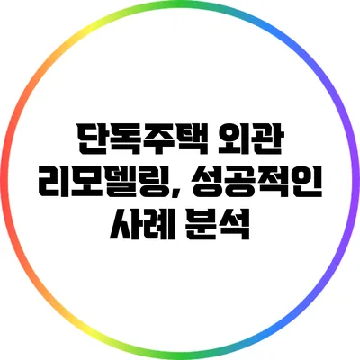 단독주택 외관 리모델링, 성공적인 사례 분석