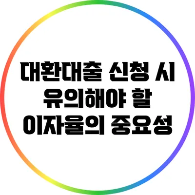 대환대출 신청 시 유의해야 할 이자율의 중요성